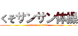 くそサンサン体操 (attack on titan)