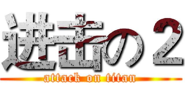 进击の２ (attack on titan)