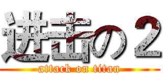 进击の２ (attack on titan)