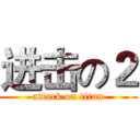 进击の２ (attack on titan)