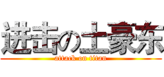 进击の土豪东 (attack on titan)
