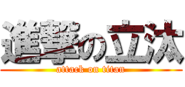 進撃の立汰 (attack on titan)