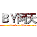 ＢＹ阿天 (attack on titan)