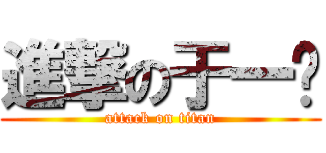 進撃の于一语 (attack on titan)