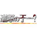 進撃の于一语 (attack on titan)