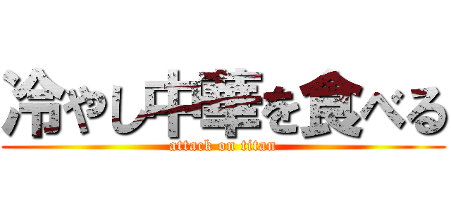 冷やし中華を食べる (attack on titan)