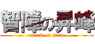 智障の昇峰 (attack on titan)