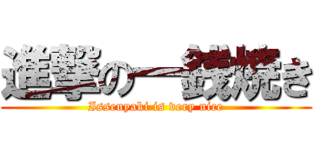 進撃の一銭焼き (Issenyaki is very nice)