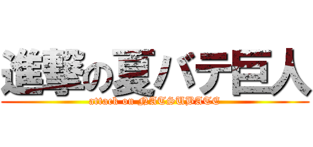 進撃の夏バテ巨人 (attack on NATSUBATE)