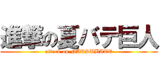 進撃の夏バテ巨人 (attack on NATSUBATE)