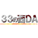 ３３の西ＤＡ (Nishida of 33)