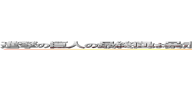 進撃の巨人の最終回は暴走したエレンをミカサが泣きながら調理して連載終了 (attack on titan)