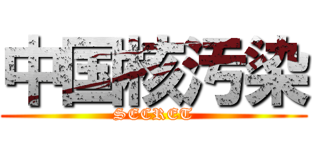 中国核汚染 (SECRET)