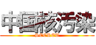 中国核汚染 (SECRET)