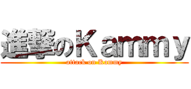 進撃のＫａｍｍｙ (attack on Kammy)