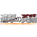 進撃の英語 (rogerhsu74.pixnet.net/blog)