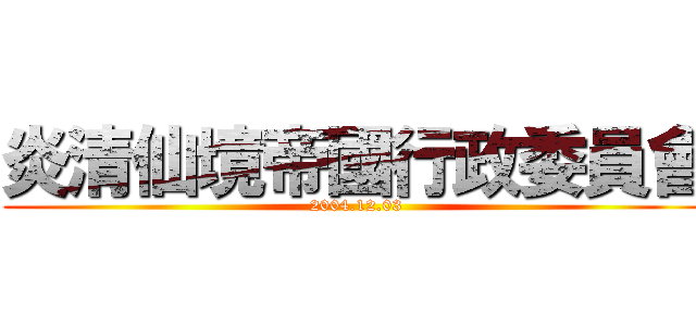 炎清仙境帝國行政委員會 (2004.12.03)