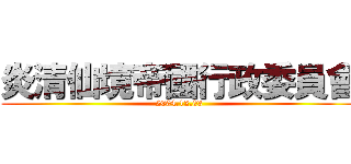 炎清仙境帝國行政委員會 (2004.12.03)