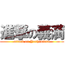 進撃の義満 (attack on Yoshimitsu)