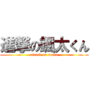 進撃の颯太くん (attack on souta)