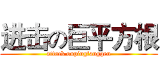 进击の巨平方根 (attack onpingfanggen)