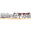 进击の巨平方根 (attack onpingfanggen)