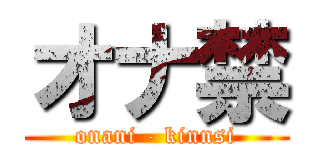 オナ禁 (onani - kinnsi)