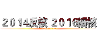 ２０１４反核 ２０１６續核 (attack on 0425)