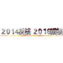 ２０１４反核 ２０１６續核 (attack on 0425)