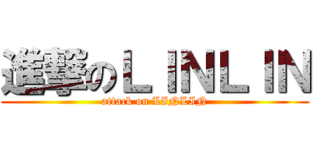 進撃のＬＩＮＬＩＮ (attack on LINLIN)