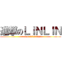 進撃のＬＩＮＬＩＮ (attack on LINLIN)