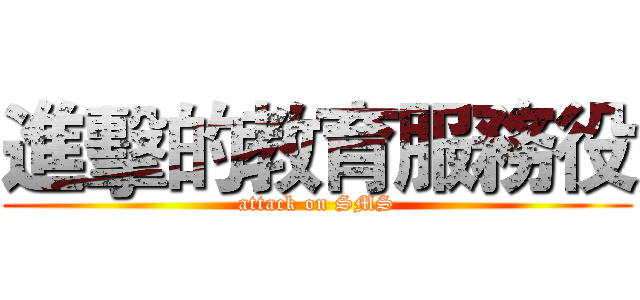 進擊的教育服務役 (attack on SMS)