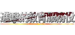 進擊的教育服務役 (attack on SMS)