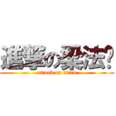 進撃の梁法燊 (attack on titan)