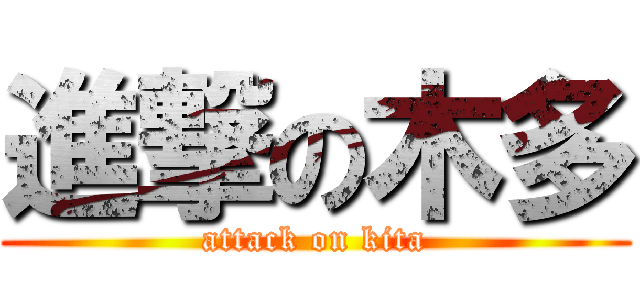 進撃の木多 (attack on kita)