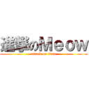 進撃のＭｅｏｗ (attack on titan)