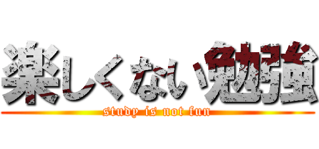 楽しくない勉強 (study is not fun)