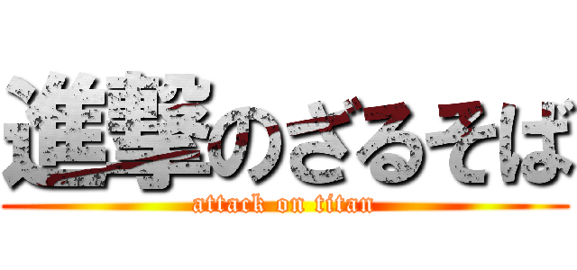 進撃のざるそば (attack on titan)