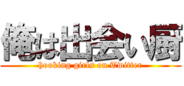 俺は出会い厨 (hooking girls on Twitter)