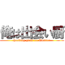 俺は出会い厨 (hooking girls on Twitter)