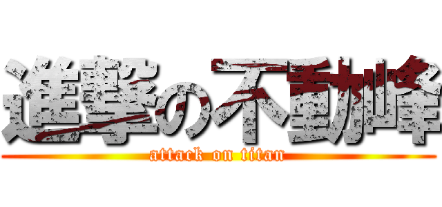 進撃の不動峰 (attack on titan)