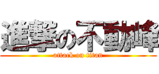 進撃の不動峰 (attack on titan)