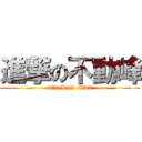 進撃の不動峰 (attack on titan)