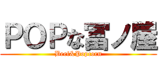 ＰＯＰな冨ノ屋 (Beef&Popcorn)