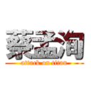 蔡孟洵 (attack on titan)