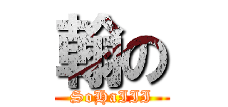 翰の (SoHaIII)
