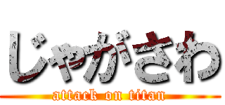 じゃがさわ (attack on titan)