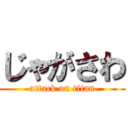 じゃがさわ (attack on titan)