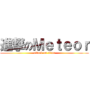 進撃のＭｅｔｅｏｒ (attack on titan)