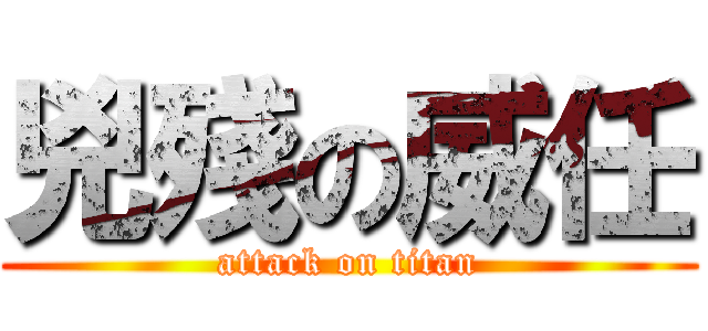 兇殘の威任 (attack on titan)